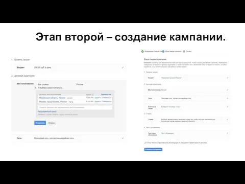 Этап второй – создание кампании.