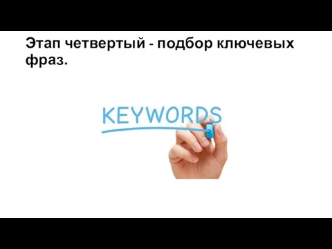 Этап четвертый - подбор ключевых фраз.