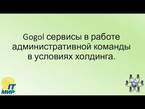 Gogol сервисы в работе административной команды в условиях холдинга.