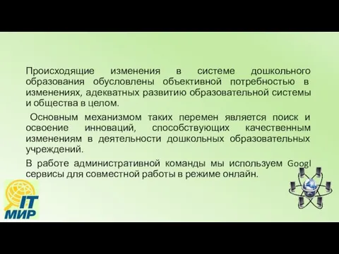 Происходящие изменения в системе дошкольного образования обусловлены объективной потребностью в изменениях,