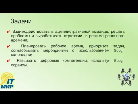 Задачи Взаимодействовать в административной команде, решать проблемы и вырабатывать стратегии в