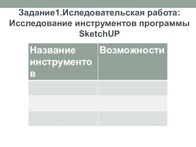 Задание1.Иследовательская работа: Исследование инструментов программы SketchUP