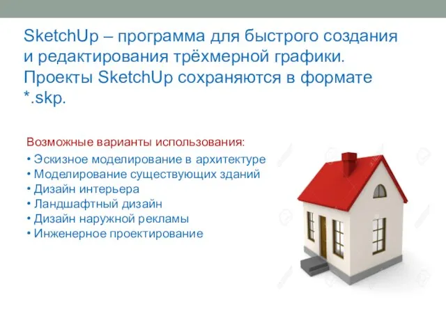 SketchUp – программа для быстрого создания и редактирования трёхмерной графики. Проекты