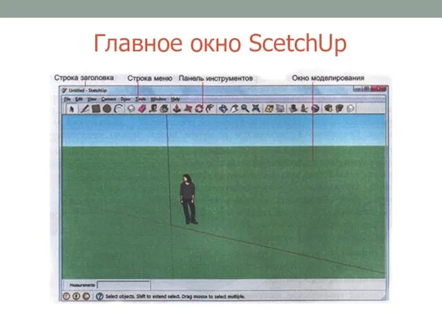 Главное окно ScetchUp