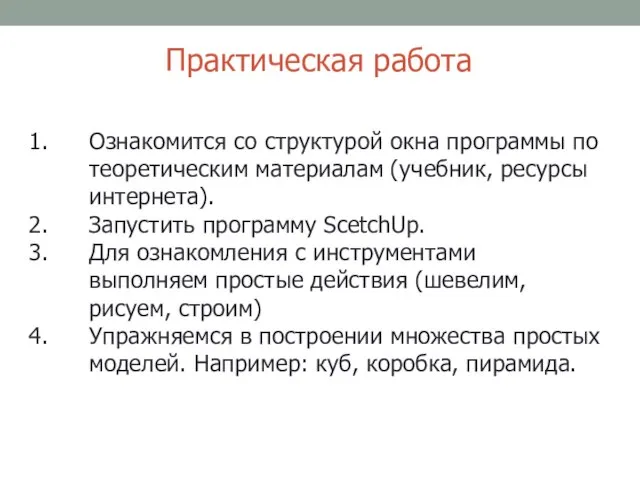 Практическая работа Ознакомится со структурой окна программы по теоретическим материалам (учебник,