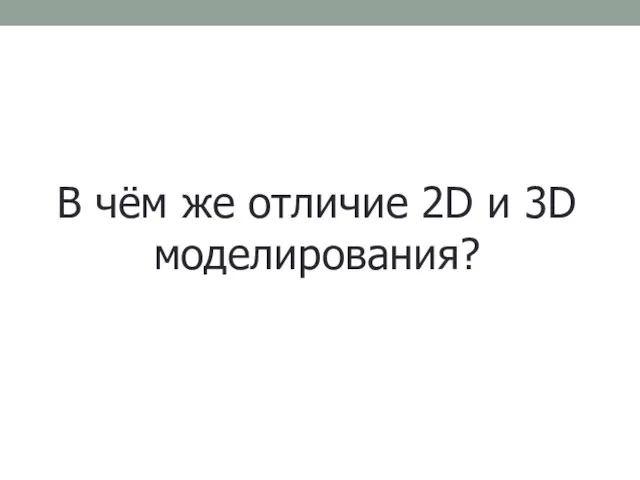 В чём же отличие 2D и 3D моделирования?