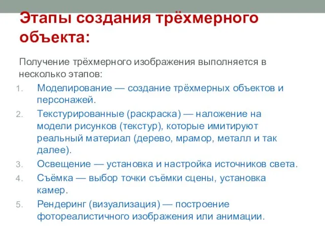 Этапы создания трёхмерного объекта: Получение трёхмерного изображения выполняется в несколько этапов: