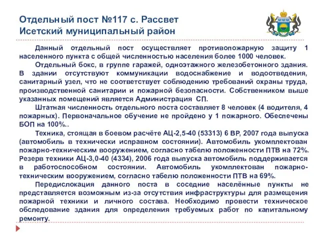 Отдельный пост №117 с. Рассвет Исетский муниципальный район Данный отдельный пост