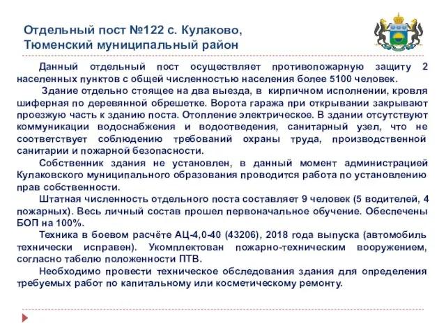 Отдельный пост №122 с. Кулаково, Тюменский муниципальный район Данный отдельный пост