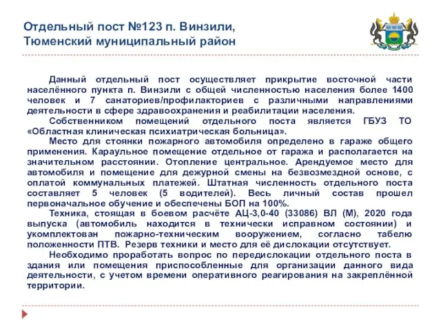 Отдельный пост №123 п. Винзили, Тюменский муниципальный район Данный отдельный пост