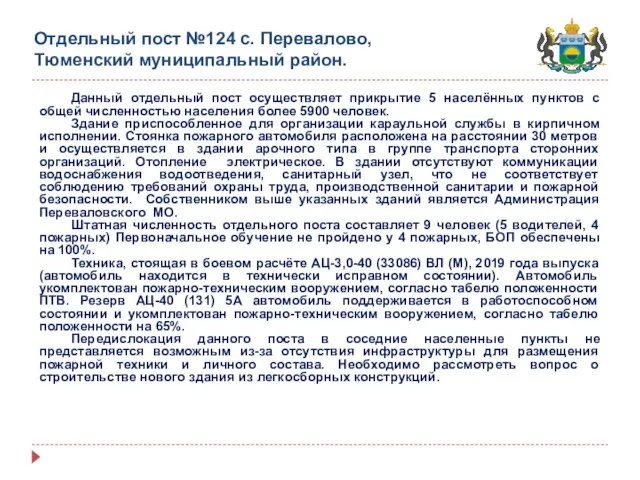 Отдельный пост №124 с. Перевалово, Тюменский муниципальный район. Данный отдельный пост