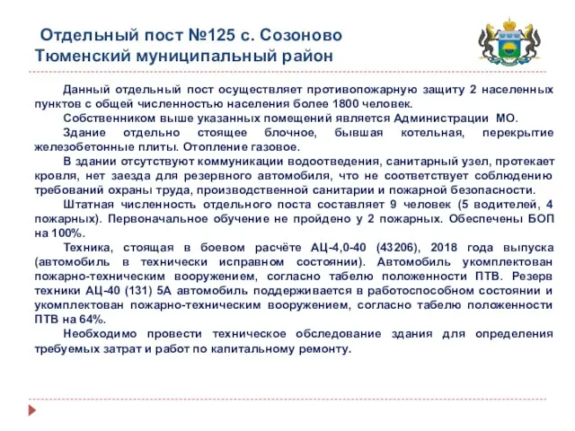 Отдельный пост №125 с. Созоново Тюменский муниципальный район Данный отдельный пост