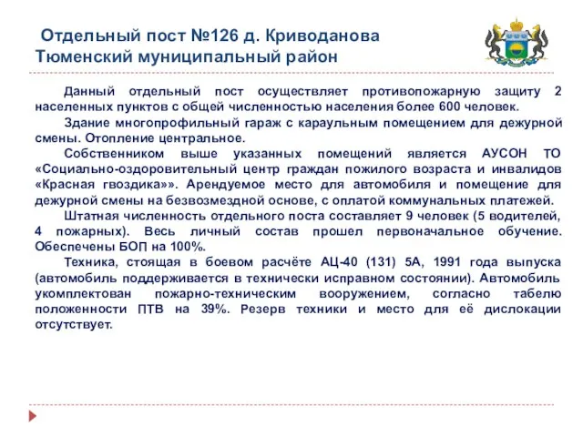 Отдельный пост №126 д. Криводанова Тюменский муниципальный район Данный отдельный пост