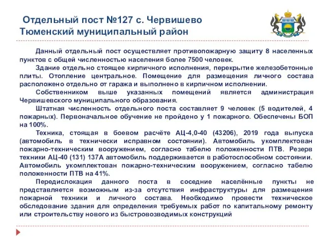 Отдельный пост №127 с. Червишево Тюменский муниципальный район Данный отдельный пост