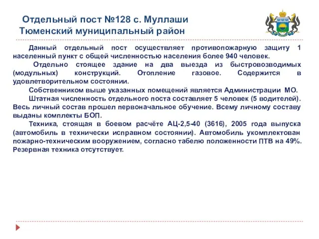 Отдельный пост №128 с. Муллаши Тюменский муниципальный район Данный отдельный пост