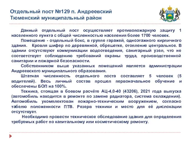 Отдельный пост №129 п. Андреевский Тюменский муниципальный район Данный отдельный пост