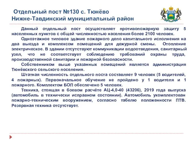 Отдельный пост №130 с. Тюнёво Нижне-Тавдинский муниципальный район Данный отдельный пост