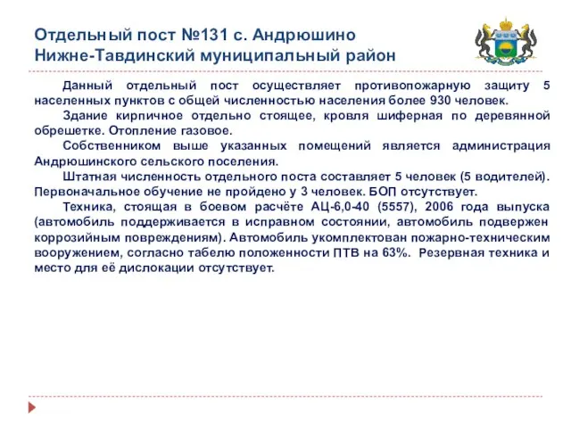 Отдельный пост №131 с. Андрюшино Нижне-Тавдинский муниципальный район Данный отдельный пост