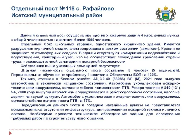 Отдельный пост №118 с. Рафайлово Исетский муниципальный район Данный отдельный пост