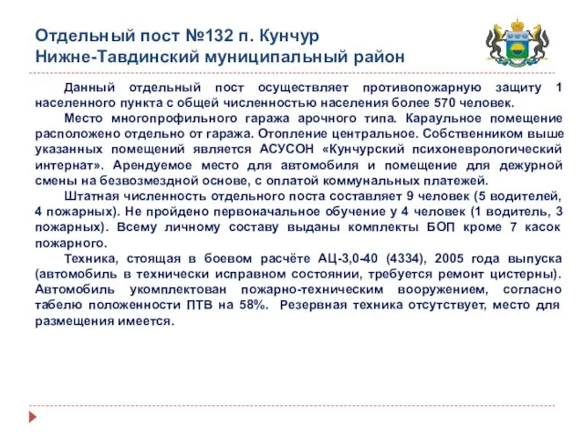 Отдельный пост №132 п. Кунчур Нижне-Тавдинский муниципальный район Данный отдельный пост