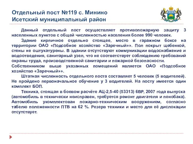 Отдельный пост №119 с. Минино Исетский муниципальный район Данный отдельный пост