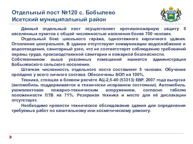 Отдельный пост №120 с. Бобылево Исетский муниципальный район Данный отдельный пост