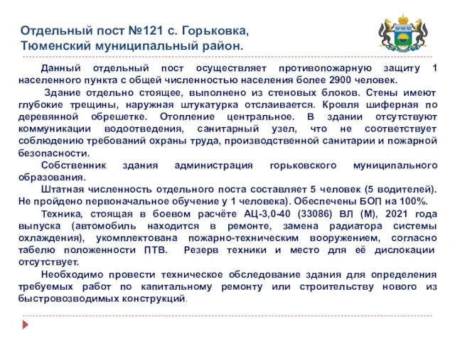 Отдельный пост №121 с. Горьковка, Тюменский муниципальный район. Данный отдельный пост