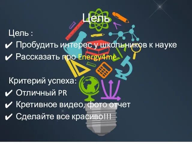 Цель Цель : Пробудить интерес у школьников к науке Рассказать про