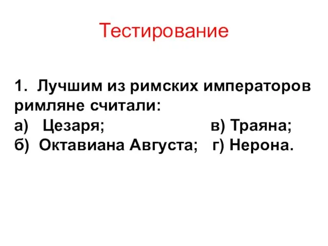 Тестирование 1. Лучшим из римских императоров римляне считали: а) Цезаря; в)