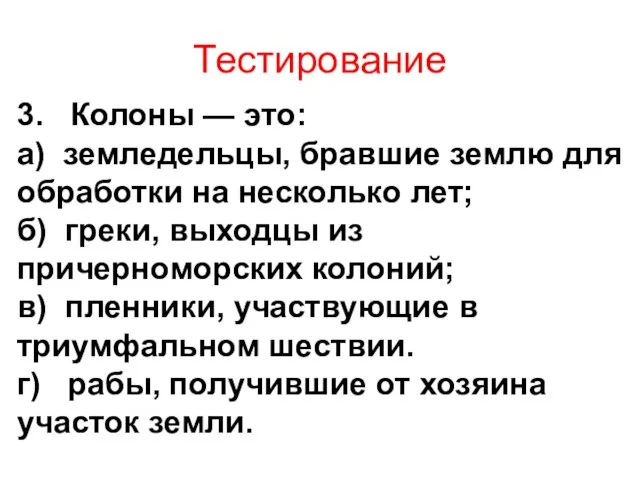 Тестирование 3. Колоны — это: а) земледельцы, бравшие землю для обработки