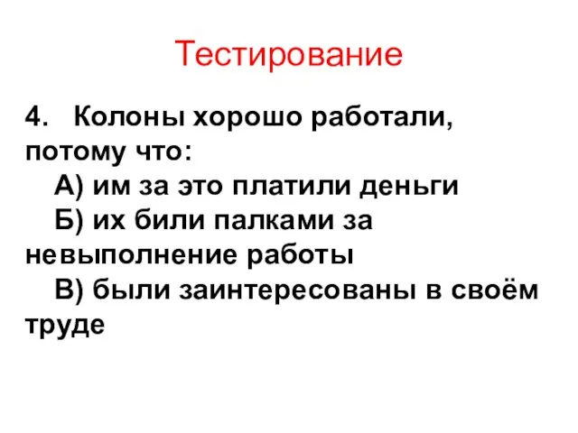 Тестирование 4. Колоны хорошо работали, потому что: А) им за это