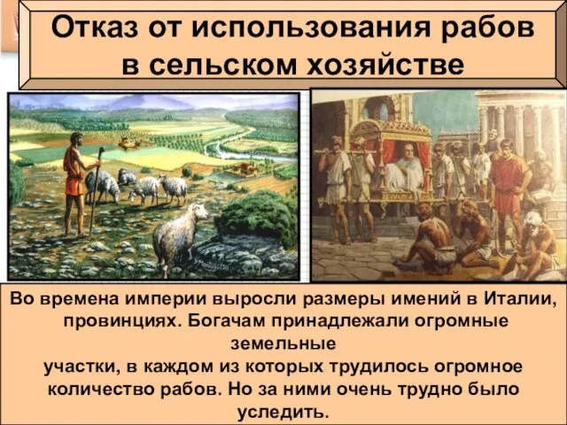 Отказ от использования рабов в сельском хозяйстве Во времена империи выросли