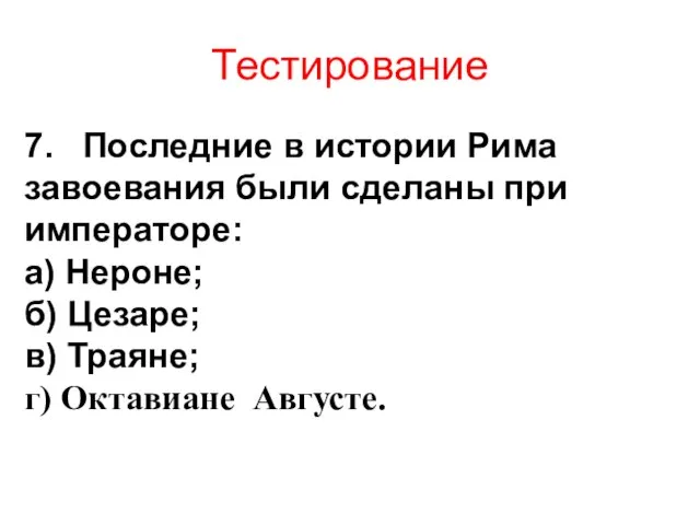 Тестирование 7. Последние в истории Рима завоевания были сделаны при императоре: