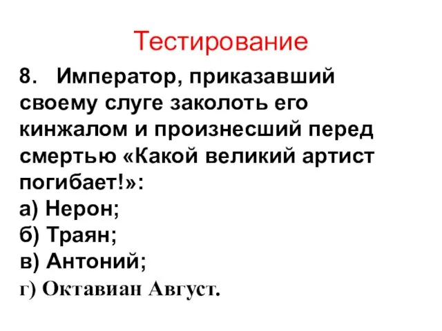 Тестирование 8. Император, приказавший своему слуге заколоть его кинжалом и произнесший