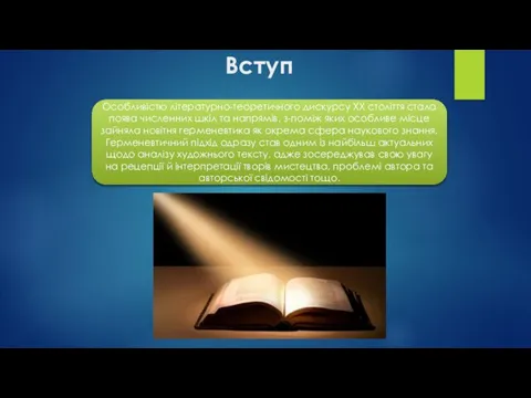 Вступ Особливістю літературно-теоретичного дискурсу ХХ століття стала поява численних шкіл та