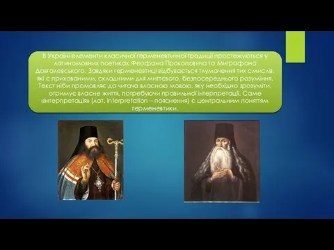 В Україні елементи класичної герменевтичної традиції простежуються у латиномовних поетиках Феофана