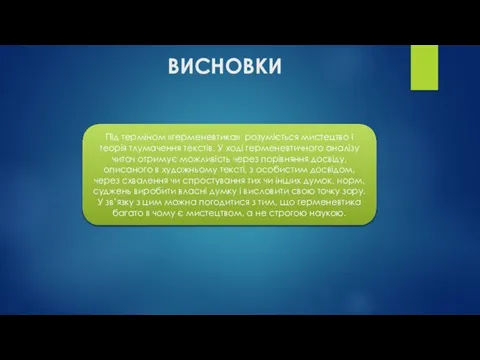 ВИСНОВКИ Під терміном «герменевтика» розуміється мистецтво і теорія тлумачення текстів. У