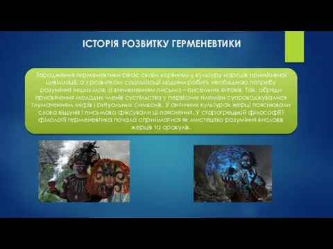 ІСТОРІЯ РОЗВИТКУ ГЕРМЕНЕВТИКИ Зародження герменевтики сягає своїм корінням у культуру народів