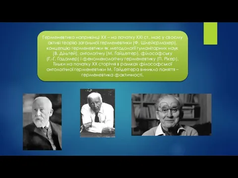 Герменевтика наприкінці XX – на початку XXI ст. має у своєму