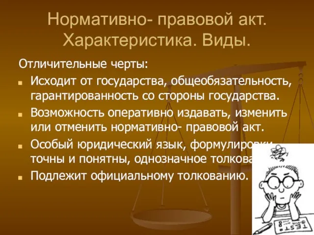 Нормативно- правовой акт. Характеристика. Виды. Отличительные черты: Исходит от государства, общеобязательность,