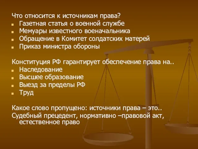 Что относится к источникам права? Газетная статья о военной службе Мемуары