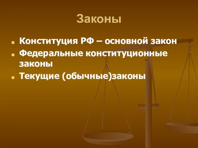 Законы Конституция РФ – основной закон Федеральные конституционные законы Текущие (обычные)законы