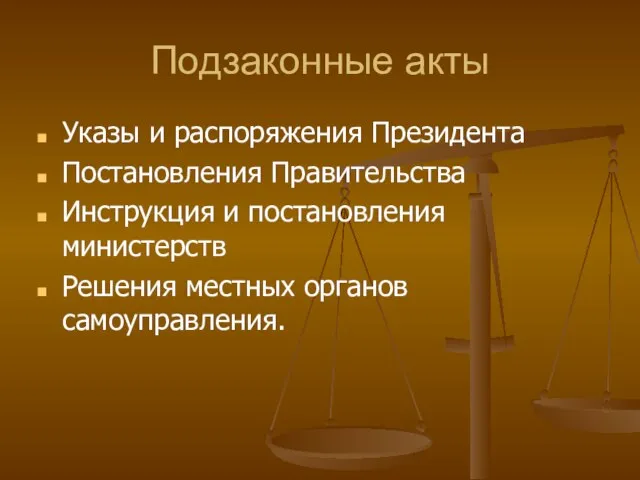 Подзаконные акты Указы и распоряжения Президента Постановления Правительства Инструкция и постановления министерств Решения местных органов самоуправления.