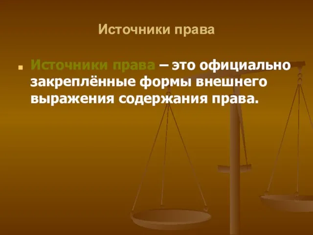 Источники права Источники права – это официально закреплённые формы внешнего выражения содержания права.