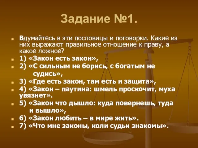 Задание №1. Вдумайтесь в эти пословицы и поговорки. Какие из них