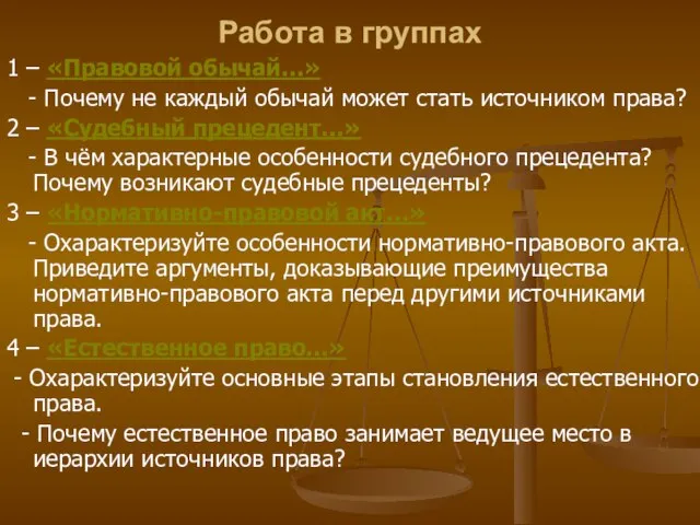 Работа в группах 1 – «Правовой обычай…» - Почему не каждый