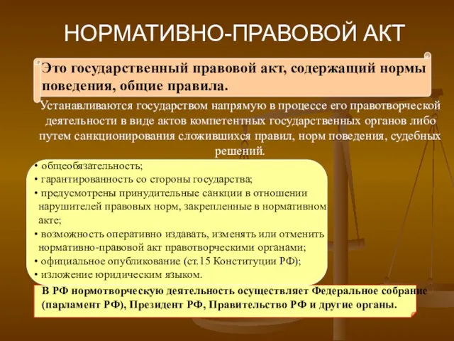 НОРМАТИВНО-ПРАВОВОЙ АКТ Это государственный правовой акт, содержащий нормы поведения, общие правила.