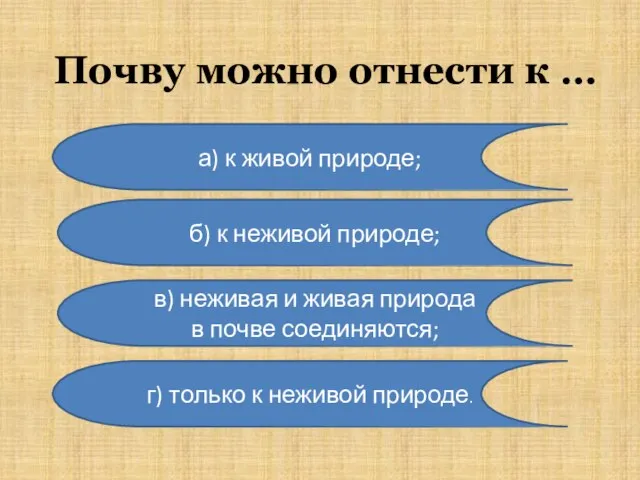 Почву можно отнести к … а) к живой природе; б) к