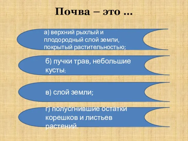 Почва – это … а) верхний рыхлый и плодородный слой земли,