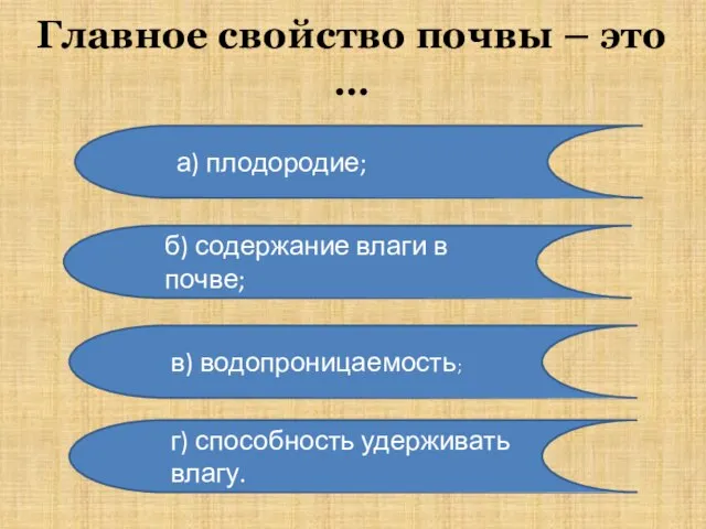 Главное свойство почвы – это … а) плодородие; г) способность удерживать